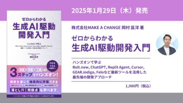 「ゼロからわかる生成AI駆動開発入門」1月29日（水）販売開始