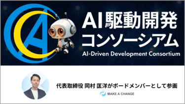 株式会社MAKE A CHANGE、「AI駆動開発コンソーシアム」を共同設立