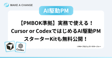 【PMBOK準拠】実務で使える！Cursor or CodexではじめるAI駆動PM（プロジェクトマネージメント）スターターKitも無料公開！