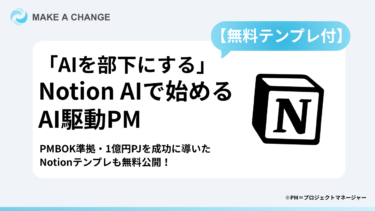 【無料テンプレ付】「AIを部下にする」Notion AIで始めるAI駆動PM｜PMBOK準拠・1億円PJを成功に導いたテンプレも無料公開